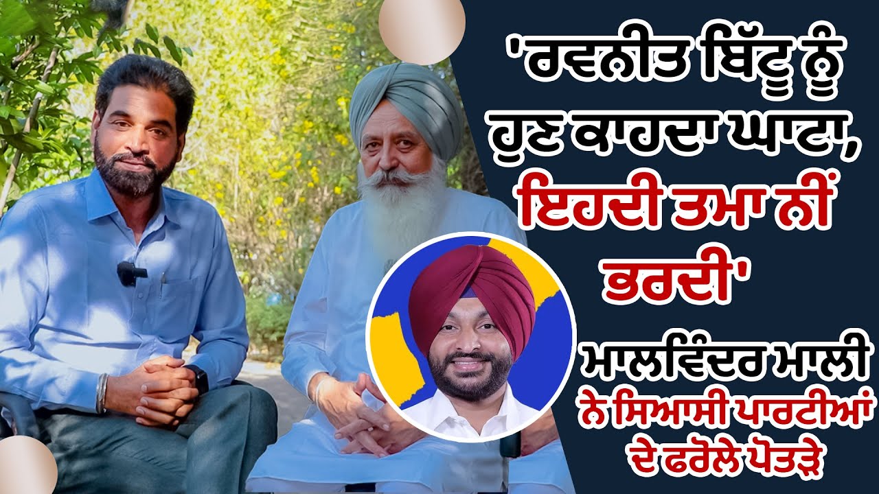 ਰਵਨੀਤ ਬਿੱਟੂ ਨੂੰ ਹੁਣ ਕਾਹਦਾ ਘਾਟਾ, ਇਹਦੀ ਤਮਾ ਨੀਂ ਭਰਦੀ', ਮਾਲਵਿੰਦਰ ਮਾਲੀ ਨੇ ਸਿਆਸੀ ਪਾਰਟੀਆਂ ਦੇ ਫਰੋਲੇ ਪੋਤੜੇ