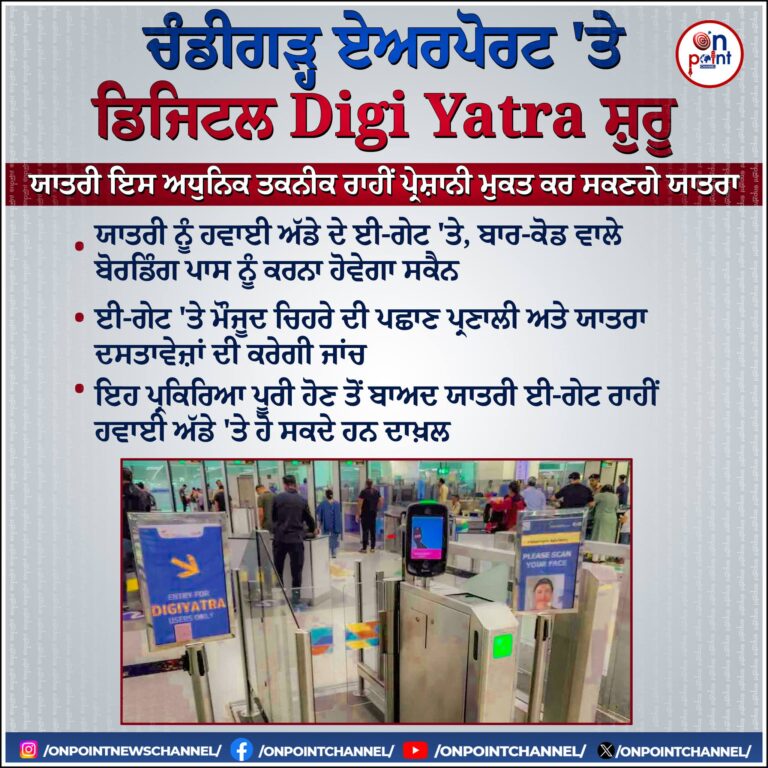 ਚੰਡੀਗੜ੍ਹ ਏਅਰਪੋਰਟ 'ਤੇ ਡਿਜੀਟਲ Digi Yatra ਸ਼ੁਰੂ