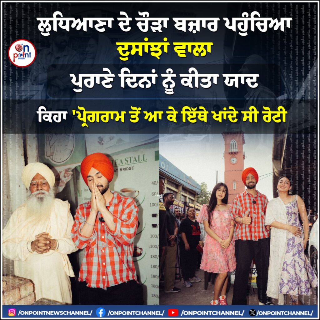 ਦੁਸਾਂਝਾਂ ਵਾਲਾ ਪਹੁੰਚਿਆ ਆਪਣੇ ਸ਼ਹਿਰ ਲੁਧਿਆਣੇ, ਮਾਰੀ ਸ਼ਹਿਰ ਦੀ ਗੇੜੀ