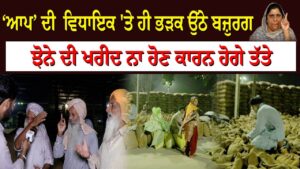ਆਪਣੀ ਵਿਧਾਇਕ 'ਤੇ ਹੀ ਭੜਕ ਉੱਠੇ ਬਜ਼ੁਰਗਝੋਨੇ ਦੀ ਖਰੀਦ ਨਾ ਹੋਣ ਕਾਰਨ ਹੋਗੇ ਤੱਤੇ