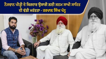 ਨੌਜਵਾਨ ਪੀੜ੍ਹੀ ਦੇ ਕਿਰਦਾਰ ਉਸਾਰੀ ਲਈ ਜਨਮ ਸਾਖੀ ਸਾਹਿਤ ਦੀ ਵੱਡੀ ਮਹੱਤਤਾ - Prof Harpal Singh Pannu