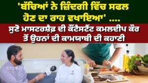ਸੁਣੋ MasterChef ਦੀ Contestants Kamaldeep Kaur ਤੋਂ ਉਹਨਾਂ ਦੀ ਕਾਮਯਾਬੀ ਦੀ ਕਹਾਣੀ