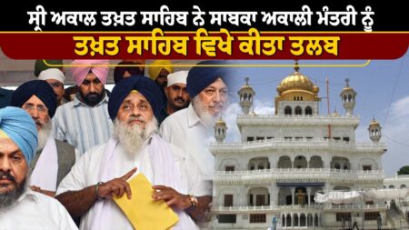 ਸ੍ਰੀ ਅਕਾਲ ਤਖ਼ਤ ਸਾਹਿਬ ਨੇ ਸਾਬਕਾ ਅਕਾਲੀ ਮੰਤਰੀ ਨੂੰ ਤਖ਼ਤ ਸਾਹਿਬ ਵਿਖੇ ਕੀਤਾ ਤਲਬ