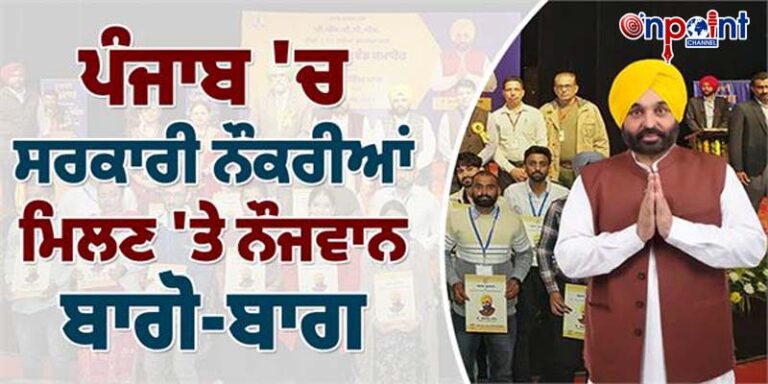 ਸਰਕਾਰੀ ਨੌਕਰੀਆਂ ਮਿਲਣ ਪੰਜਾਬ ‘ਚ ਨੌਜਵਾਨ ਬਾਗੋ-ਬਾਗ