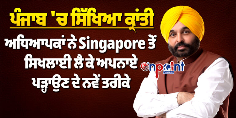 Singapore ਤੋਂ ਸਿਖਲਾਈ ਲੈ ਕੇ ਅਧਿਆਪਕਾਂ ਨੇ ਅਧਿਆਪਕਾਂ ਨੇ