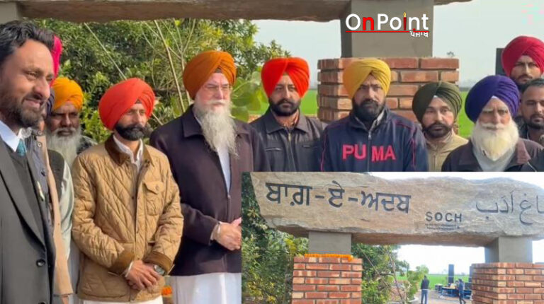 ਪਿੰਡ ਭਿੰਡਰ ਕਲਾਂ ਦੇ ਸਰਪੰਚ ਦੀ ਅਨੋਖੀ ਪਹਿਲ, ਮਰਹੂਮ ਲੇਖਕ ਸੁਰਜੀਤ ਪਾਤਰ ਨੂੰ ਸਮਰਪਿਤ ਕੀਤੀ ਸਵਾ ਦੋ ਏਕੜ ਜ਼ਮੀਨ