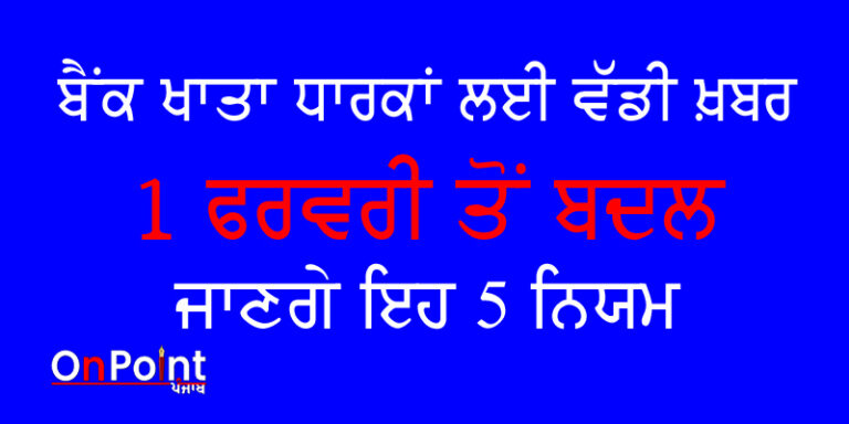 ਬੈਂਕ ਖਾਤਾ ਧਾਰਕਾਂ ਲਈ ਵੱਡੀ ਖ਼ਬਰ, 1 ਫਰਵਰੀ ਤੋਂ ਬਦਲ ਜਾਣਗੇ ਇਹ 5 ਨਿਯਮ