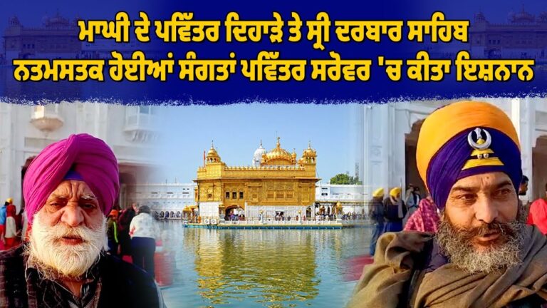 ਮਾਘੀ ਦੇ ਪਵਿੱਤਰ ਦਿਹਾੜੇ ਤੇ ਸ੍ਰੀ ਦਰਬਾਰ ਸਾਹਿਬ ਨਤਮਸਤਕ ਹੋਈਆਂ ਸੰਗਤਾਂ ਪਵਿੱਤਰ ਸਰੋਵਰ 'ਚ ਕੀਤਾ ਇਸ਼ਨਾਨ