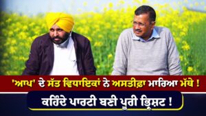 'AAP' ਦੇ ਸੱਤ ਵਿਧਾਇਕਾਂ ਨੇ ਅਸਤੀਫ਼ਾ ਮਾਰਿਆ ਮੱਥੇ ! ਪਾਰਟੀ ਬਣੀ ਪੂਰੀ ਭ੍ਰਿਸ਼ਟ