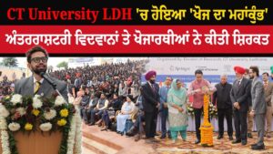 CT University Ludhiana 'ਚ ਹੋਇਆ 'ਖੋਜ ਦਾ ਮਹਾਂਕੁੰਭ'ਅੰਤਰਰਾਸ਼ਟਰੀ ਵਿਦਵਾਨਾਂ ਤੇ ਖੋਜਾਰਥੀਆਂ ਨੇ ਕੀਤੀ ਸ਼ਿਰਕਤ