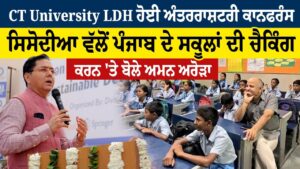 CT University Ludhiana ਹੋਈ ਅੰਤਰਰਾਸ਼ਟਰੀ ਕਾਨਫਰੰਸ