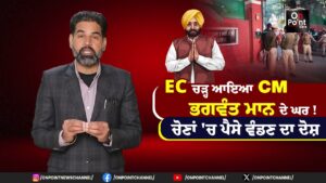 EC ਚੜ੍ਹ ਆਇਆ CM ਭਗਵੰਤ ਮਾਨ ਦੇ ਘਰ ! ਚੋਣਾਂ 'ਚ ਪੈਸੇ ਵੰਡਣ ਦਾ ਦੋਸ਼