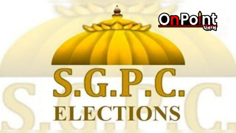 ਸ਼੍ਰੋਮਣੀ ਗੁਰਦੁਆਰਾ ਪ੍ਰਬੰਧਕ ਕਮੇਟੀ ਚੋਣਾਂ- ਡਰਾਫਟ ਵੋਟਰ ਸੂਚੀ ‘ਤੇ 10 ਮਾਰਚ ਤੱਕ ਅਪੀਲ ਤੇ ਇਤਰਾਜ਼ ਕੀਤੇ ਜਾ ਸਕਦੇ ਹਨ ਦਾਇਰ