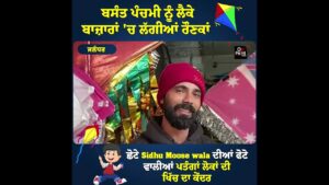 ਬਸੰਤ ਪੰਚਮੀ ਨੂੰ ਲੈਕੇ ਬਾਜ਼ਾਰਾਂ 'ਚ ਲੱਗੀਆਂ ਰੌਣਕਾਂ