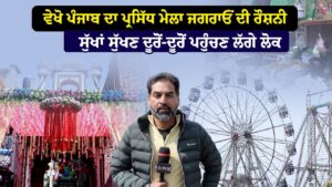 ਵੇਖੋ ਪੰਜਾਬ ਦਾ ਪ੍ਰਸਿੱਧ ਮੇਲਾ 'ਜਗਰਾਓਂ ਦੀ ਰੌਸ਼ਨੀ' ਸੁੱਖਾਂ ਸੁੱਖਣ ਦੂਰੋਂ-ਦੂਰੋਂ ਪਹੁੰਚਣ ਲੱਗੇ ਲੋਕ