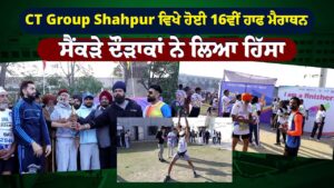 CT Group Shahpur ਵਿਖੇ ਹੋਈ 16ਵੀਂ ਹਾਫ ਮੈਰਾਥਨ ਸੈਂਕੜੇ ਦੌੜਾਕਾਂ ਨੇ ਲਿਆ ਹਿੱਸਾ