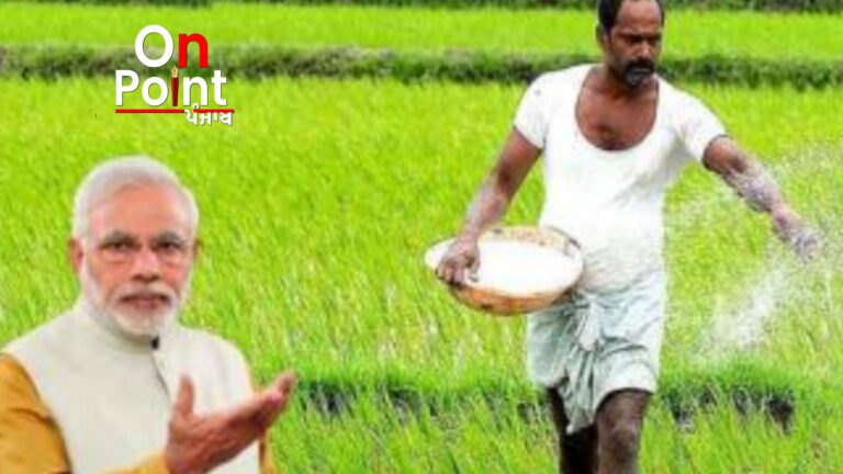 ਕਿਸਾਨਾਂ ਲਈ ਖੁਸ਼ਖਬਰੀ, ਸਰਕਾਰ ਨੇ ਖਾਦਾਂ ‘ਤੇ ਸਬਸਿਡੀ ਨੂੰ ਮਨਜ਼ੂਰੀ ਦੇ ਦਿੱਤੀ, ਇਹ ਹੋਵੇਗੀ ਡੀਏਪੀ ਦੀ ਕੀਮਤ