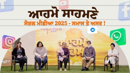 ਆਮੋ ਸਾਹਮਣੇ # ਸੋਸ਼ਲ ਮੀਡੀਆ 2025 - ਸਮਾਜ ਤੇ ਅਸਰ !