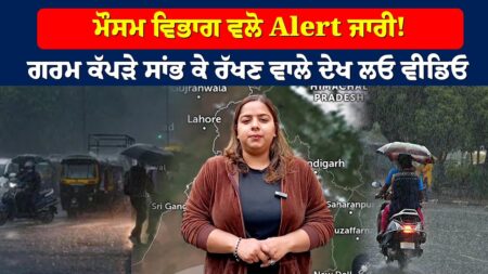 ਮੌਸਮ ਵਿਭਾਗ ਵਲੋ Alert ਜਾਰੀ ! ਗਰਮ ਕੱਪੜੇ ਸਾਂਭ ਕੇ ਰੱਖਣ ਵਾਲੇ ਦੇਖ ਲਓ ਵੀਡਿਓ