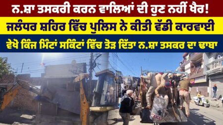 ਵੇਖੋ ਕਿੰਜ ਮਿੰਟਾਂ ਸਕਿੰਟਾਂ ਵਿੱਚ ਤੋੜ ਦਿੱਤਾ ਨ.ਸ਼ਾ ਤਸਕਰ ਦਾ ਢਾਬਾ