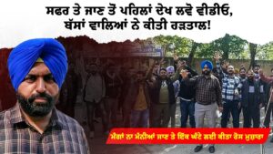 ਸਫਰ ਤੇ ਜਾਣ ਤੋਂ ਪਹਿਲਾਂ ਦੇਖ ਲਵੋ ਵੀਡੀਓ, ਬੱਸਾਂ ਵਾਲਿਆਂ ਨੇ ਕੀਤੀ ਹੜਤਾਲ!