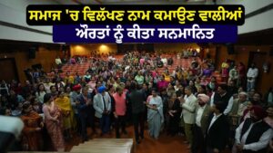 ਸਮਾਜ 'ਚ ਵਿਲੱਖਣ ਨਾਮ ਕਮਾਉਣ ਵਾਲੀਆਂ ਔਰਤਾਂ ਨੂੰ ਕੀਤਾ ਸਨਮਾਨਿਤ