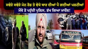 ਸਵੇਰੇ ਸਵੇਰੇ ਮੇਨ ਰੋਡ ਤੇ ਵੇਖੋ ਥਾਰ ਦੀਆਂ ਪੈ ਗਈਆਂ ਪਲਟੀਆਂ ਮੌਕੇ ਤੇ ਪਹੁੰਚੀ ਪੁਲਿਸ, ਭੱਖ ਗਿਆ ਮਾਹੌਲ!