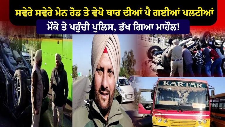 ਸਵੇਰੇ ਸਵੇਰੇ ਮੇਨ ਰੋਡ ਤੇ ਵੇਖੋ ਥਾਰ ਦੀਆਂ ਪੈ ਗਈਆਂ ਪਲਟੀਆਂ ਮੌਕੇ ਤੇ ਪਹੁੰਚੀ ਪੁਲਿਸ, ਭੱਖ ਗਿਆ ਮਾਹੌਲ!