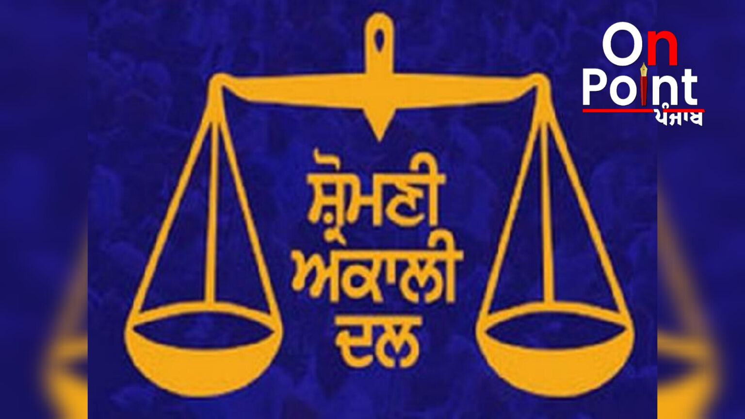 ਅਕਾਲੀ ਦਲ ਨੇ ਸੱਦੀ ਵਰਕਿੰਗ ਕਮੇਟੀ ਦੀ ਮੀਟਿੰਗ, ਨਵੇਂ ਪ੍ਰਧਾਨ ਦੇ ਨਾਮ ‘ਤੇ ਲੱਗੀ ਸਕਦੀ ਮੋਹਰ