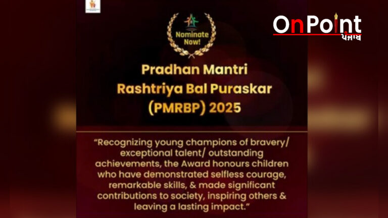 ਪ੍ਰਧਾਨ ਮੰਤਰੀ ਰਾਸ਼ਟਰੀ ਬਾਲ ਪੁਰਸਕਾਰ ਲਈ ਆਨਲਾਈਨ ਅਰਜ਼ੀਆਂ ਦੀ ਮੰਗ