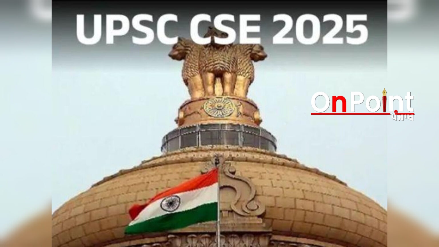 UPSC CSE 2025 ਪ੍ਰੀਲਿਮਜ਼ ਦਾ ਨਤੀਜਾ ਜਾਰੀ