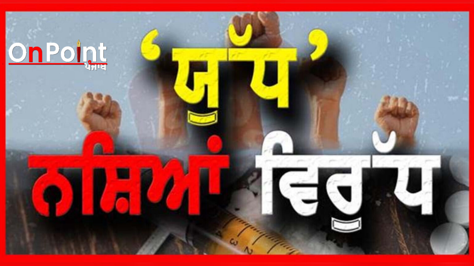 ਯੁੱਧ ਨਸ਼ਿਆਂ ਵਿਰੁੱਧ : ਕਮਿਸ਼ਨਰੇਟ ਪੁਲਿਸ ਵੱਲੋਂ ਨਸ਼ਿਆਂ ਖਿਲਾਫ਼ ਕਾਰਵਾਈ ਜਾਰੀ, 9 ਗ੍ਰਿਫ਼ਤਾਰ 517 ਗ੍ਰਾਮ ਹੈਰੋਇਨ, 140 ਨਸ਼ੀਲੀਆਂ ਗੋਲੀਆਂ ਤੇ 1 ਵਰਨਾ ਕਾਰ ਬਰਾਮਦ