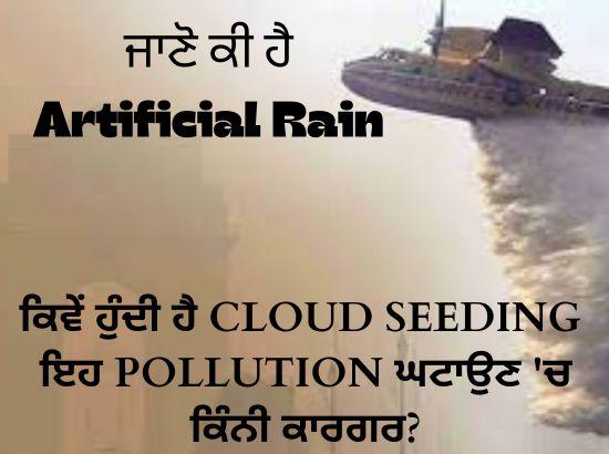 ਜਾਣੋ ਕੀ ਹੈ Artificial Rain, ਕਿਵੇਂ ਹੁੰਦੀ ਹੈ Cloud Seeding ਅਤੇ ਇਹ Pollution ਘਟਾਉਣ ‘ਚ ਕਿੰਨੀ ਕਾਰਗਰ?