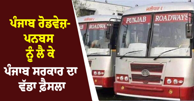 ਪੰਜਾਬ ਰੋਡਵੇਜ ਦੇ ਪ੍ਰਧਾਨ ਖਿਲਾਫ ਮਾਨ ਸਰਕਾਰ ਦਾ ਸਖਤ ਐਕਸ਼ਨ। ਪੰਜਾਬ ਰੋਡਵੇਜ਼ ਦੇ ਸਾਰੇ ਕੱਚੇ ਮੁਲਾਜ਼ਮ ਸਸਪੈਂਡ, ਹੜਤਾਲ ‘ਨਜਾਇਜ਼’ ਕਰਾਰ
