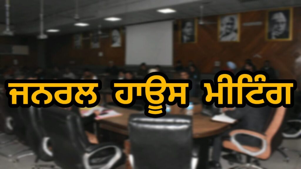 *ਜਨਰਲ ਹਾਊਸ ਮੀਟਿੰਗ: ਮੇਅਰ ਨੇ ਟਿਕਾਊ ਵਿਕਾਸ ਦੇ ਉਦੇਸ਼ ਨਾਲ ਫਲਦਾਇਕ ਹਾਊਸ ਮੀਟਿੰਗ ਦੀ ਕੀਤੀ ਅਗਵਾਈ; ਸ਼ਾਂਤੀਪੂਰਨ ਹਾਊਸ ਮੀਟਿੰਗ ਦੌਰਾਨ ਸ਼ਹਿਰ ਦੇ ਵਿਕਾਸ ਲਈ ਪ੍ਰਮੁੱਖ ਮਤੇ ਕੀਤੇ ਗਏ ਪ੍ਰਵਾਨ