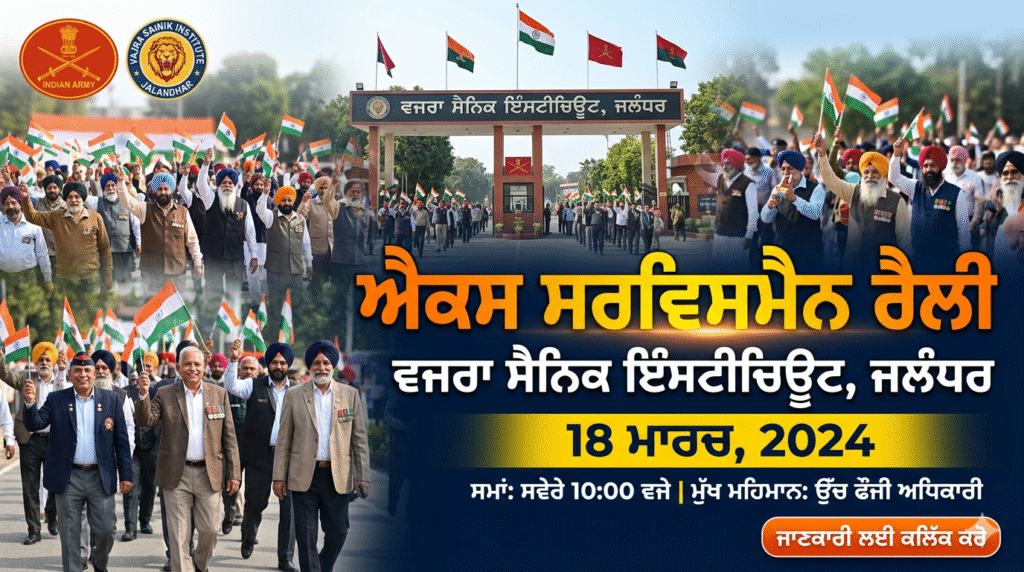 ਬੰਗਾਲ ਸੈਪਰਸ ਵੱਲੋਂ ਵਜਰਾ ਸੈਨਿਕ ਇੰਸਟੀਚਿਊਟ ਵਿਖੇ ਐਕਸ ਸਰਵਿਸਮੈਨ ਰੈਲੀ 18 ਮਾਰਚ ਨੂੰ
