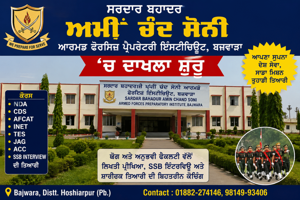 ਹੁਸ਼ਿਆਰਪੁਰ ਦੇ ਸਰਦਾਰ ਬਹਾਦਰ ਅਮੀਂ ਚੰਦ ਸੋਨੀ ਆਰਮਡ ਫੋਰਸਿਜ਼ ਪ੍ਰੈਪਰੇਟਰੀ ਇੰਸਟੀਚਿਊਟ, ਬਜਵਾੜਾ ‘ਚ ਦਾਖਲਾ ਸ਼ੁਰੂ