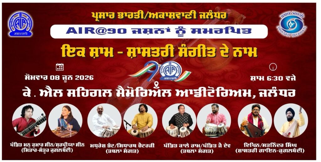 ਭਾਰਤ ਵਿੱਚ ਆਕਾਸ਼ਵਾਣੀ ਦੇ ਪ੍ਰਸਾਰਣ ਦੇ 90 ਸਾਲ ਪੂਰੇ ਹੋਣ ਨੂੰ ਸਮਰਪਿਤ ਸੰਗੀਤ ਸਮਾਰੋਹ