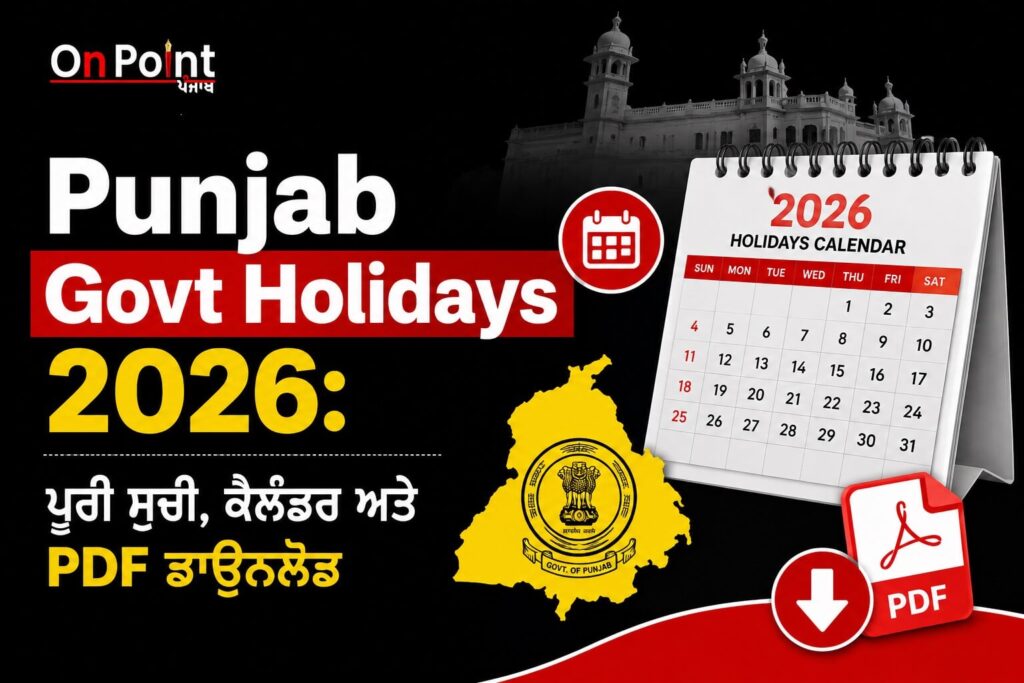 Punjab Govt Holidays 2026: ਪੂਰੀ ਸੂਚੀ, ਕੈਲੰਡਰ ਅਤੇ PDF ਡਾਊਨਲੋਡ (ਗਜ਼ਟਿਡ ਅਤੇ ਬੈਂਕ ਛੁੱਟੀਆਂ) Punjab Govt Holidays 2026 ਪੂਰੀ ਸੂਚੀ, ਕੈਲੰਡਰ ਅਤੇ PDF ਡਾਊਨਲੋਡ (ਗਜ਼ਟਿਡ ਅਤੇ ਬੈਂਕ ਛੁੱਟੀਆਂ)