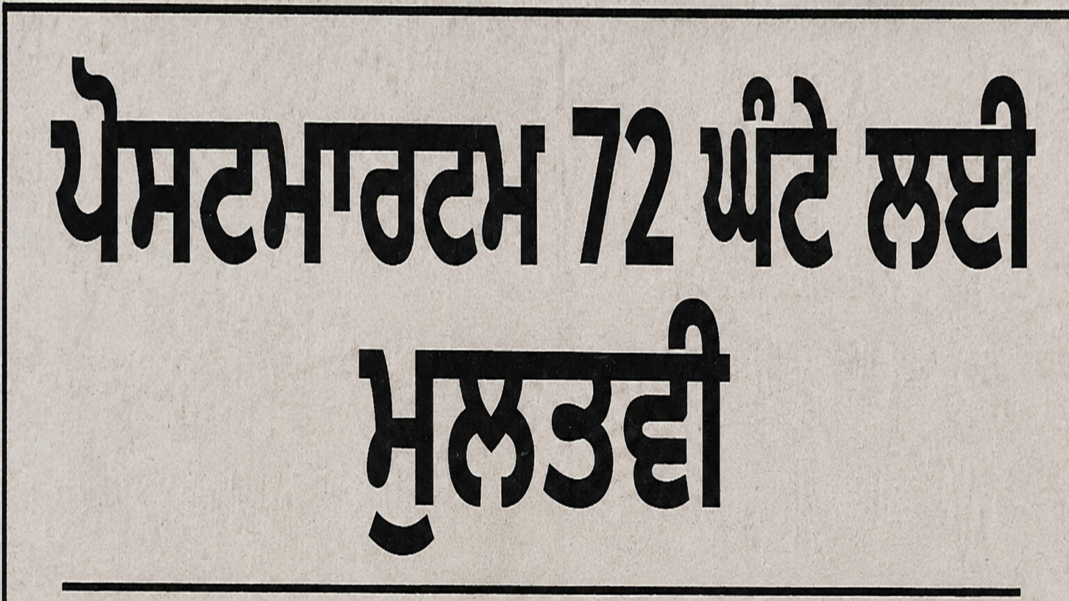 ਅਦਾਲਤ ਵੱਲੋਂ ਹਵਾਲਾਤੀ ਸੁਖਵਿੰਦਰ ਸਿੰਘ ਦਾ ਪੋਸਟਮਾਰਟਮ 72 ਘੰਟੇ ਲਈ ਮੁਲਤਵੀ ਕਰਨ ਦੇ ਹੁਕਮ ਜਾਰੀ