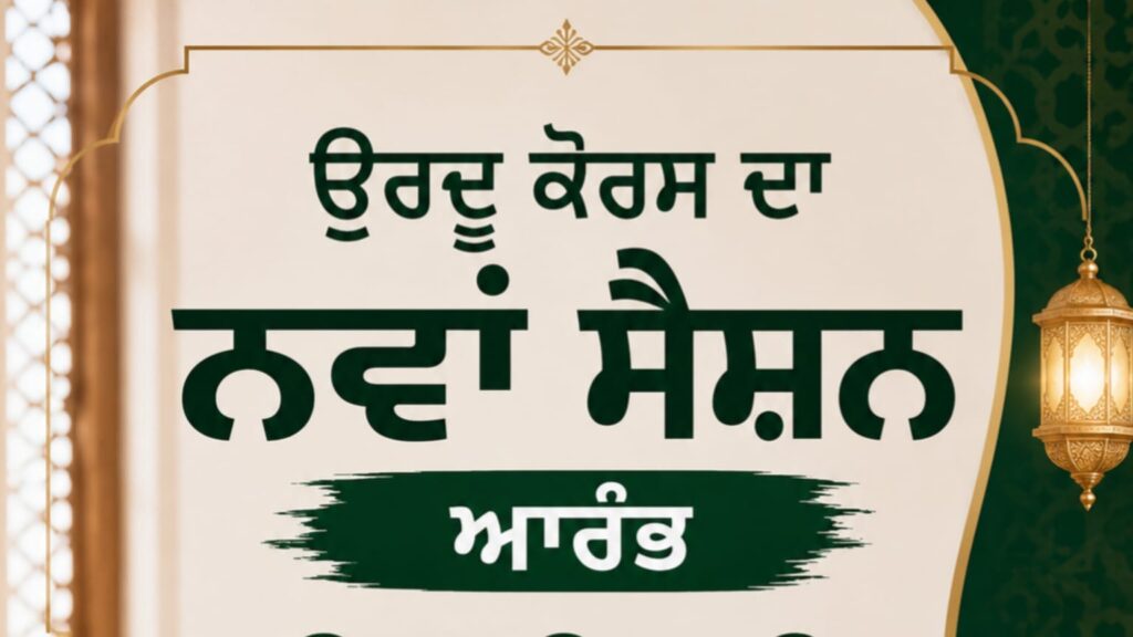 ਭਾਸ਼ਾ ਵਿਭਾਗ ਵੱਲੋਂ ਉਰਦੂ ਕੋਰਸ ਦਾ ਨਵਾਂ ਸੈਸ਼ਨ ਆਰੰਭ