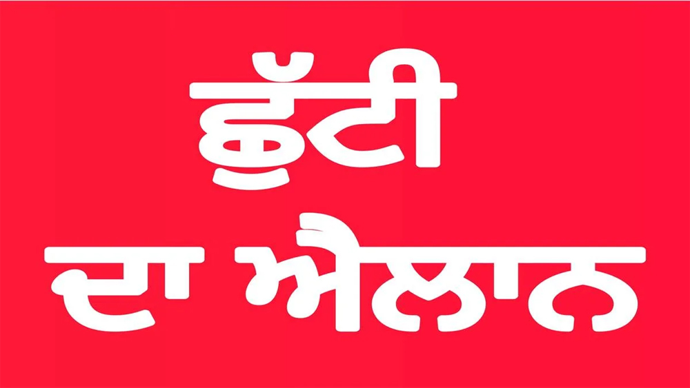 ਮੁਲਾਜ਼ਮ ਜਥੇਬੰਦੀਆਂ ਦਾ ਵੱਡਾ ਐਲਾਨ! ਪੰਜਾਬ ’ਚ ਕੱਲ੍ਹ ਛੁੱਟੀ